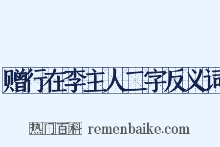 赠行在李主人二字反义词是什么意思的图片